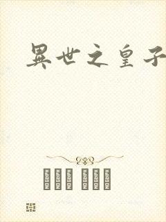 异世之皇子殿下