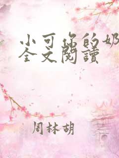 小可你的奶真大全文阅读