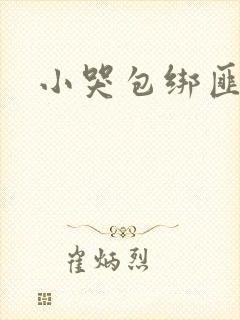 小哭包绑匪