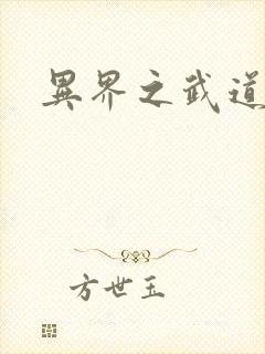 异界之武道苍穹