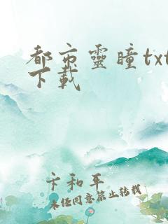 都市灵瞳txt下载