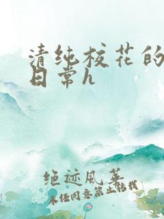 清纯校花的被肉日常h