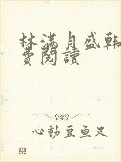 林满月盛韩轩免费阅读