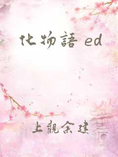 化物语 ed