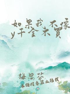 如果我不像他by千金不买