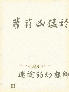 萝莉凶猛于烟罗