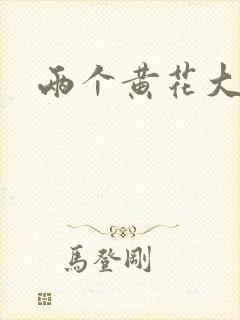 两个黄花大闺女