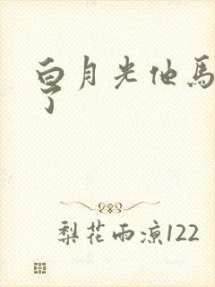 白月光他马甲掉了