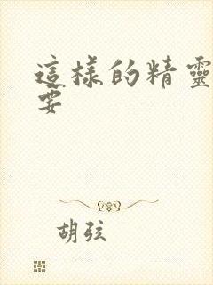 这样的精灵才不要