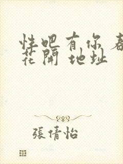 性吧有你 春暖花开 地址