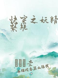 快穿之妖精攻略系统