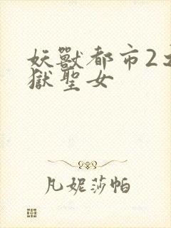 妖兽都市2之地狱圣女