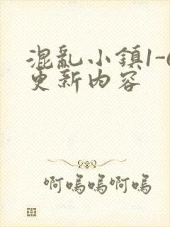 混乱小镇1-6更新内容