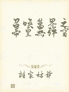 召唤万界之神话帝皇无弹窗