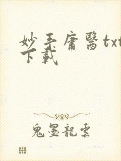 妙手庸医txt下载