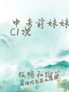 中考前妹妹让我C1次