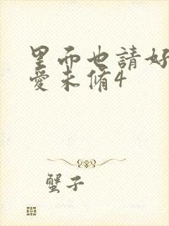 里面也请好好疼爱未修4