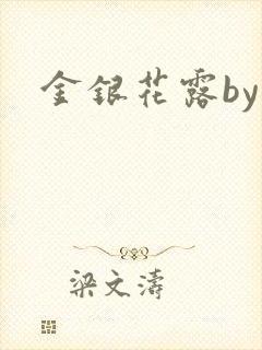 金银花露by