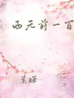 西元前一百万年