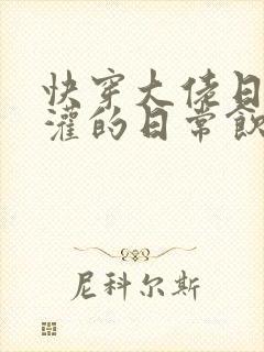 快穿大佬日夜浇灌的日常饮梦如酒