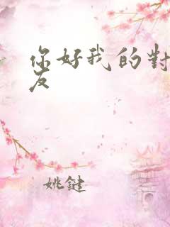 你好我的对面男友