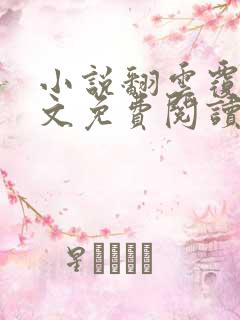 小说翻云覆雨全文免费阅读