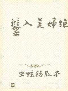 进入美妇绝世名器