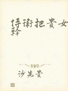 侍卫把贵女怼树干