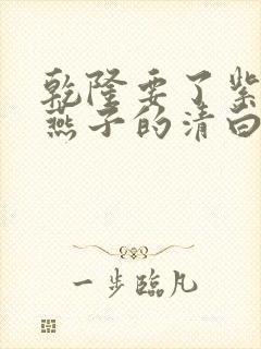 乾隆要了紫薇小燕子的清白