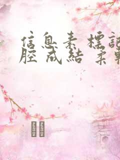 信息素 标记 腔 成结 柔软