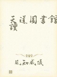 天道图书馆免费读