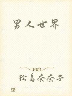 男人世界