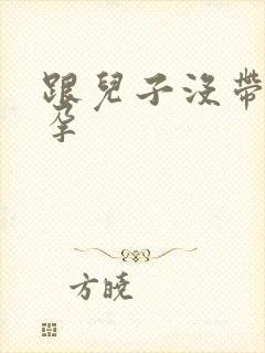 跟儿子没带套怀孕