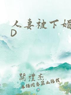 人妻被下媚药HD