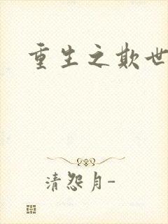 重生之欺世盗名