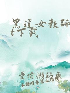 黑道女教师txt下载