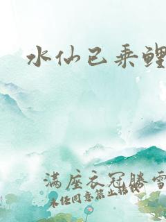 水仙已乘鲤鱼去