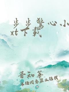 步步惊心小说txt下载