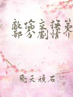 敌伦交换第21部分剧情介绍