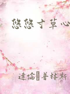 悠悠寸草心阅读