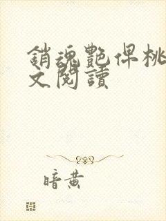 销魂艳俾桃儿全文阅读