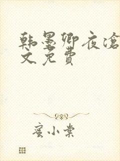 韩墨卿夜沧辰全文免费