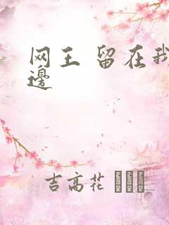 网王 留在我身边