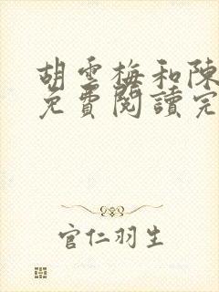 胡云梅和陈志远免费阅读完整