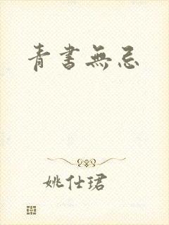 青书无忌