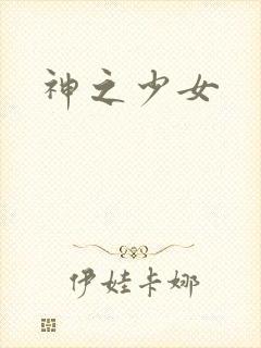 神之少女