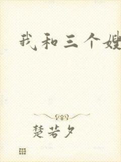 我和三个嫂子