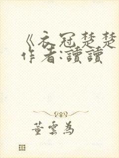 《衣冠楚楚》 作者:读读