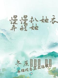 慢慢扒她衣服别弄醒她