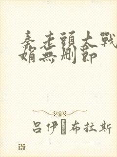 秦老头大战秦丽娟无删节